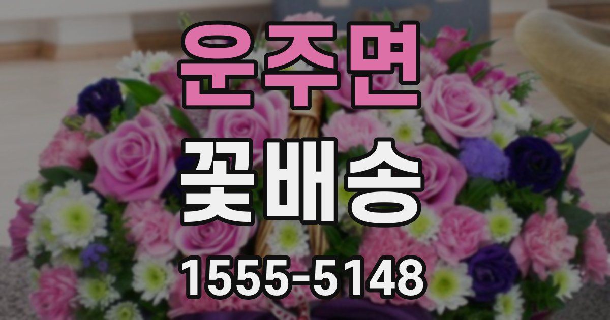 운주면 꽃배송
