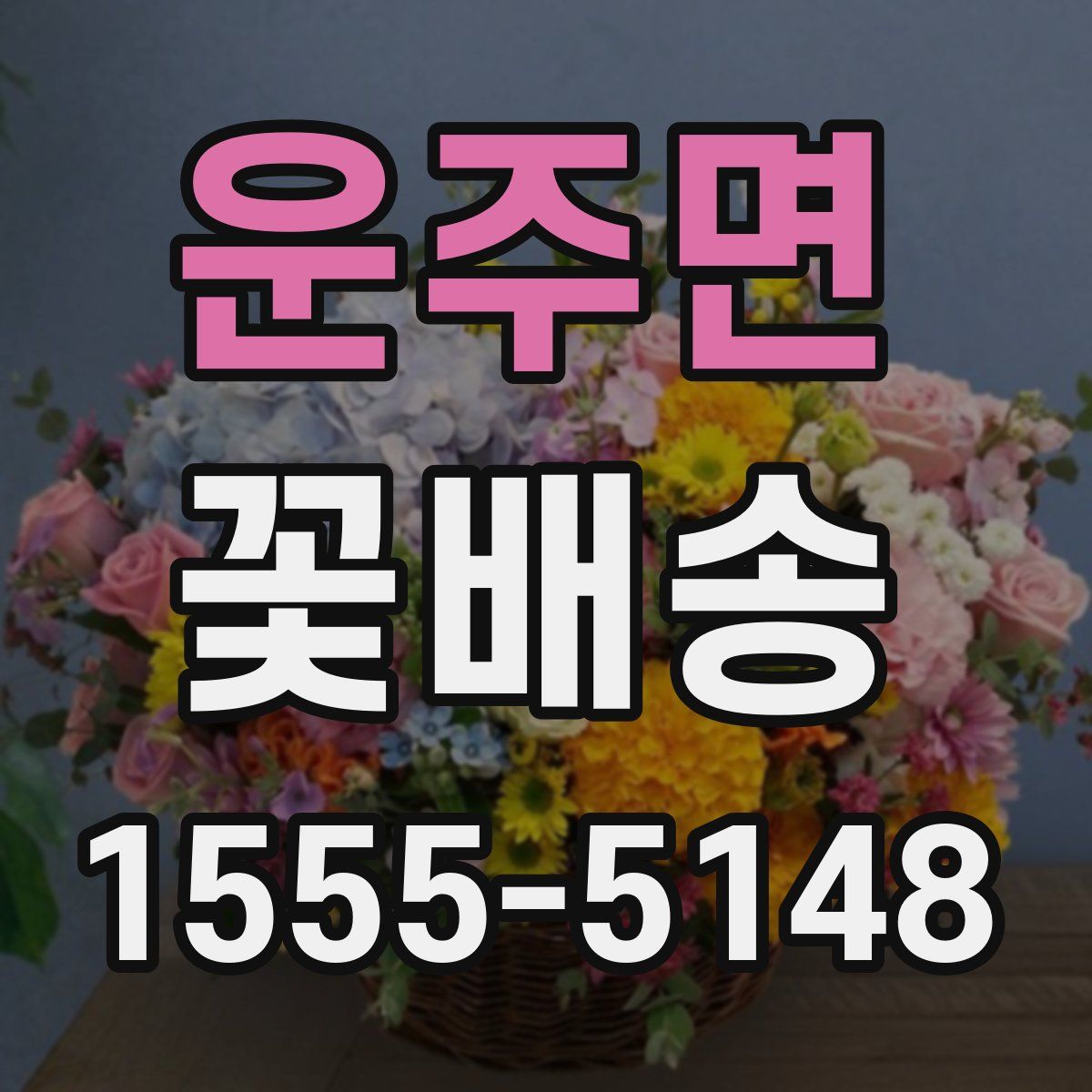 운주면 꽃배송