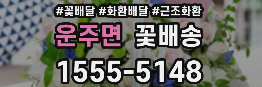 운주면 꽃배송