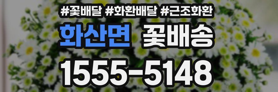 화산면 꽃배송