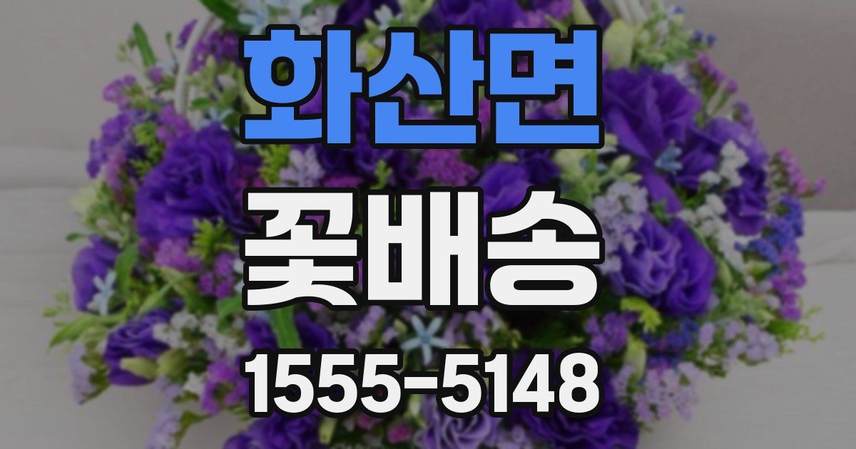 화산면 꽃배송