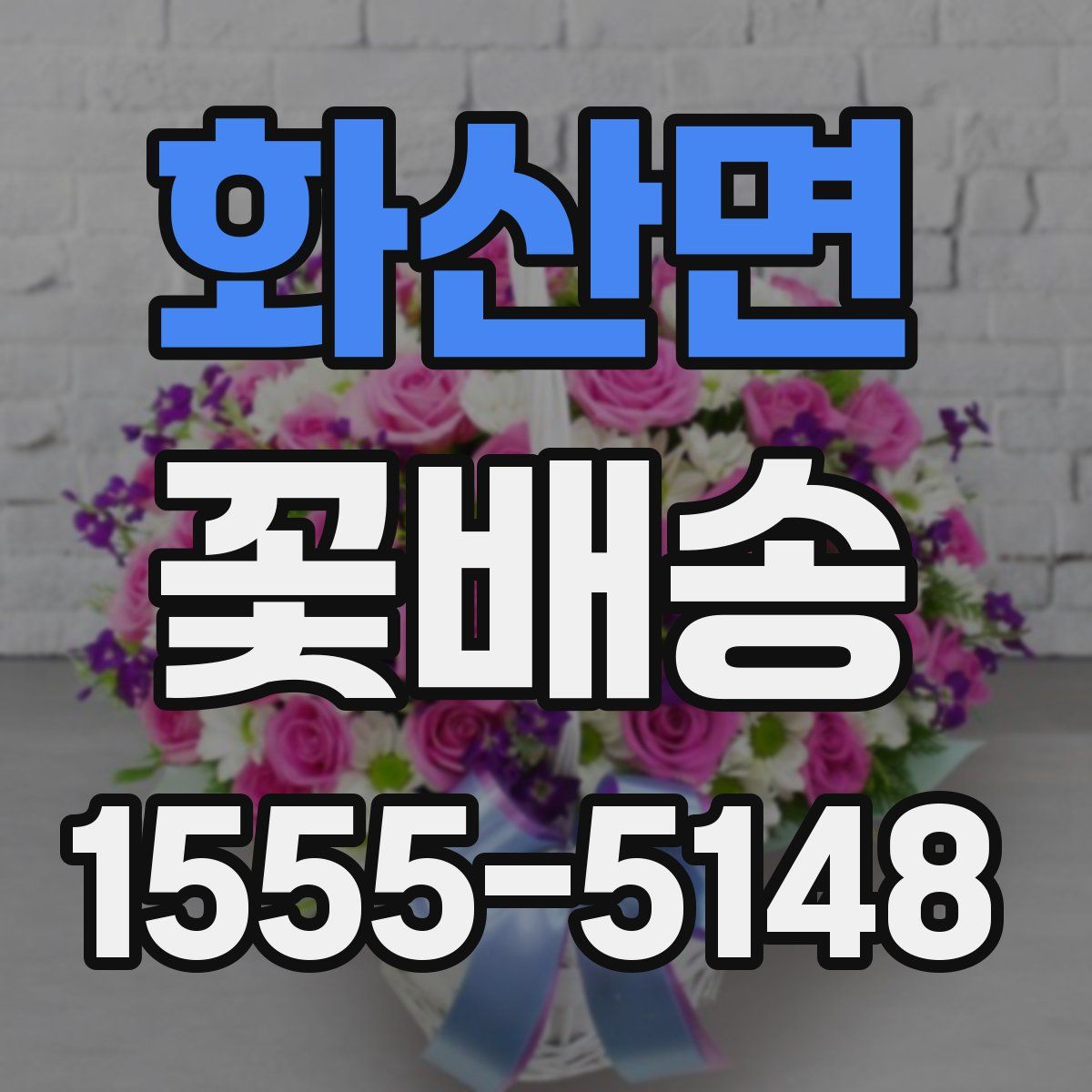 화산면 꽃배송