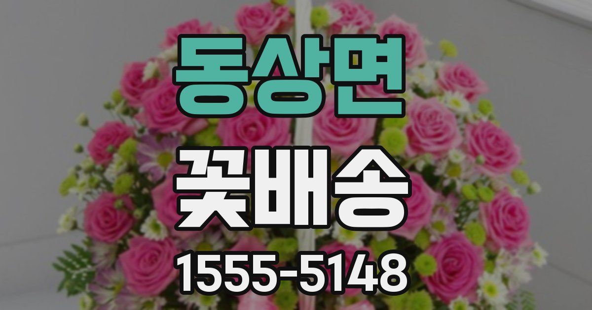 동상면 꽃배송