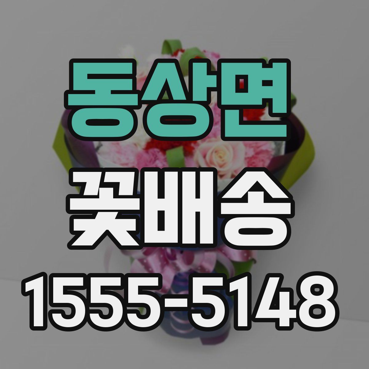 동상면 꽃배송