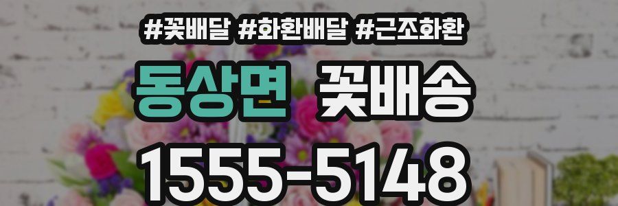 동상면 꽃배송
