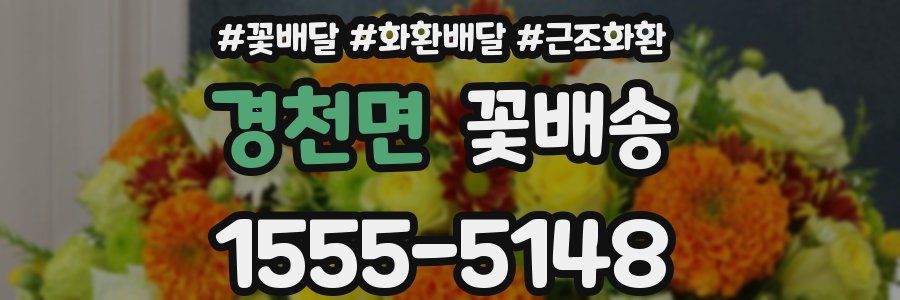 경천면 꽃배송