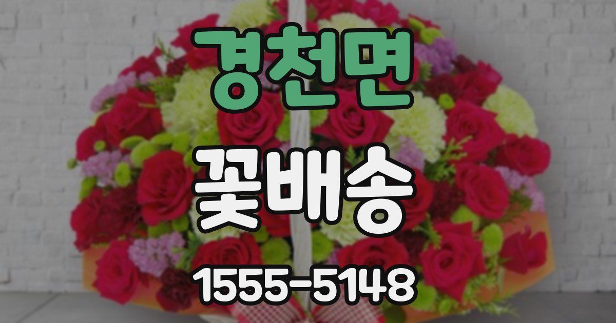 경천면 꽃배송