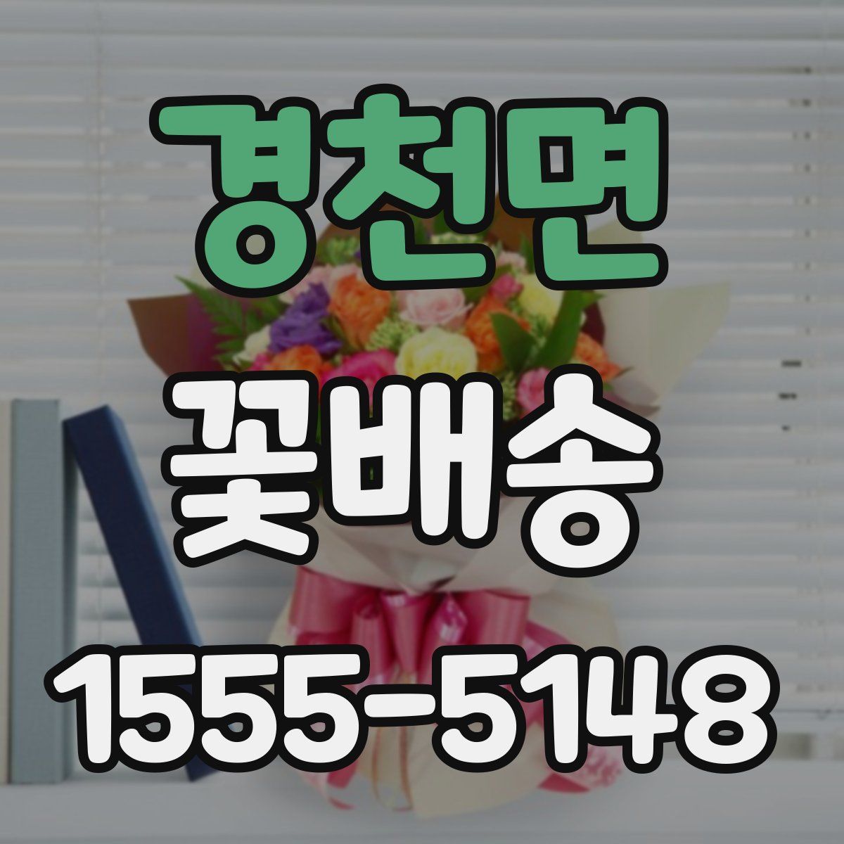 경천면 꽃배송