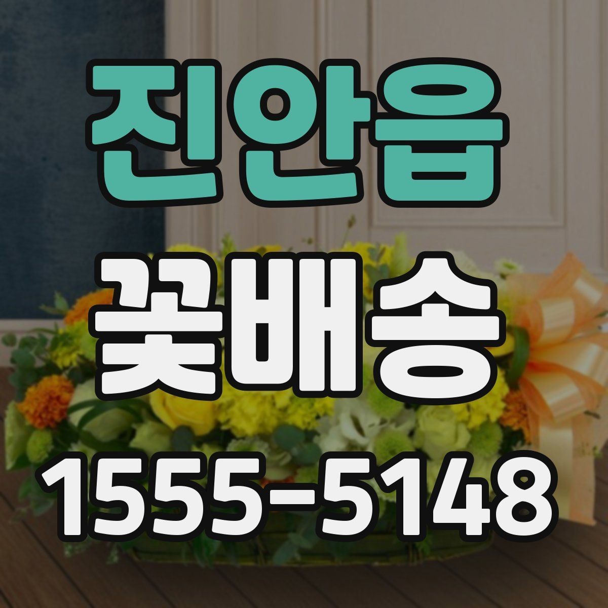 진안읍 꽃배송 기념일에 어울리는 구성 살펴보기