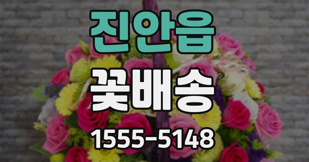 진안읍 꽃배송