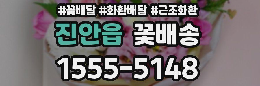 진안읍 꽃배송