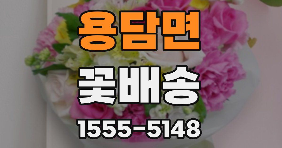 용담면 꽃배송