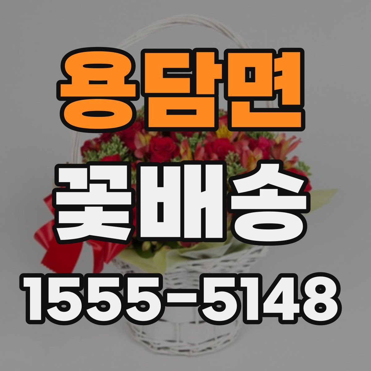 용담면 꽃배송