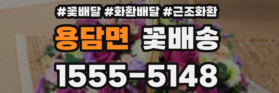 용담면 꽃배송