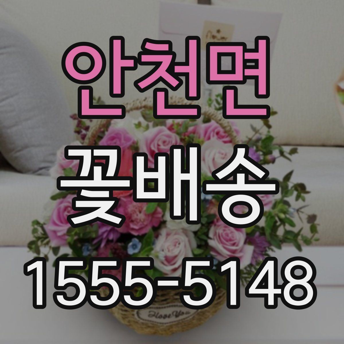 안천면 꽃배송 포장 방식에 따라 달라지는 분위기