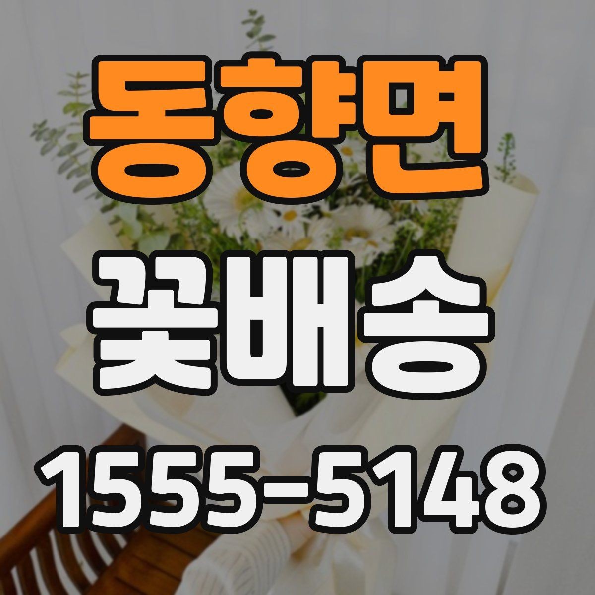 동향면 꽃배송 실속 있게 주문하는 팁