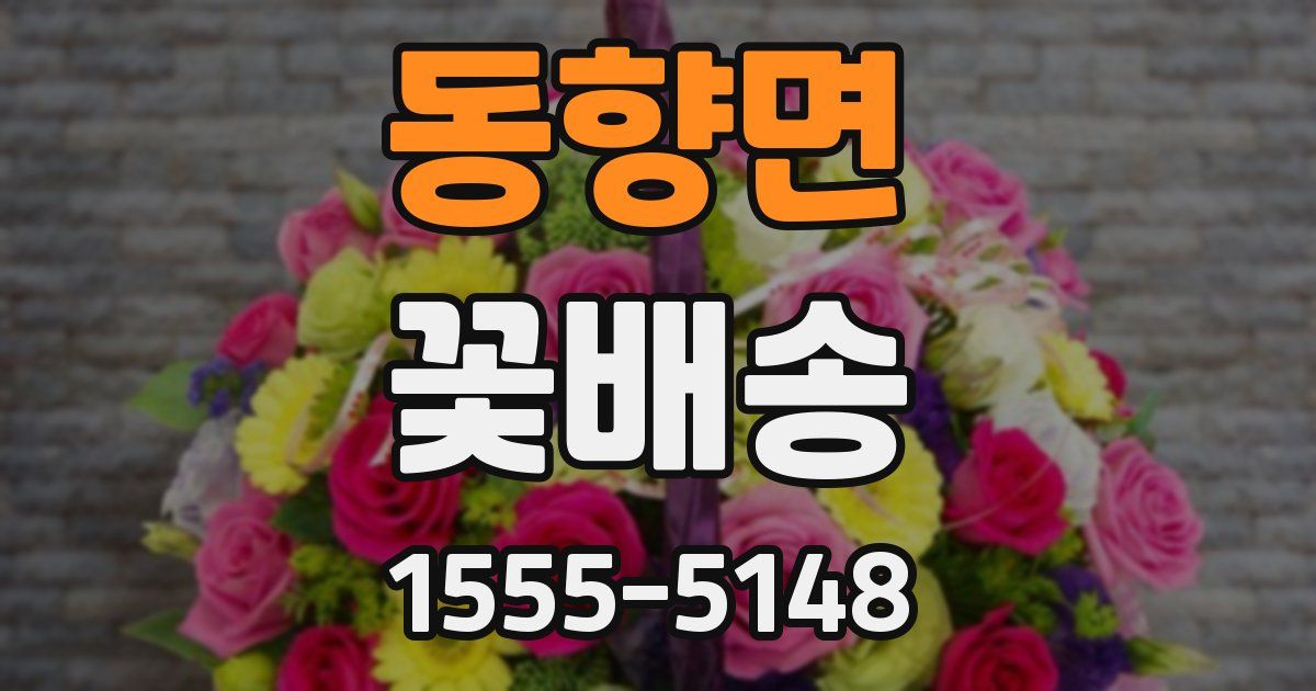 동향면 꽃배송