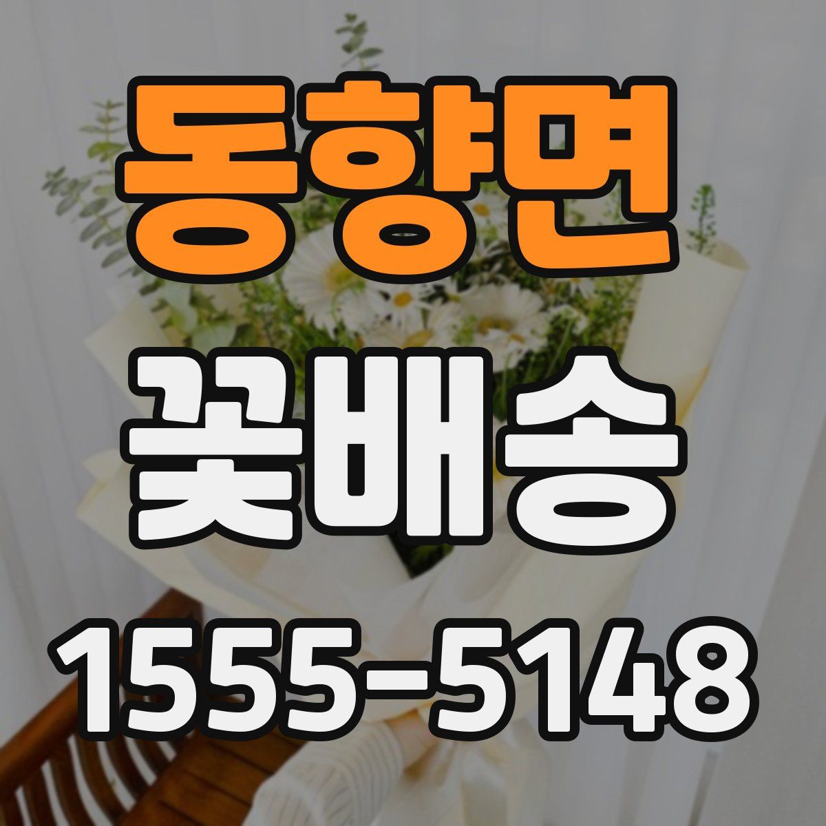동향면 꽃배송