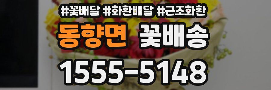 동향면 꽃배송