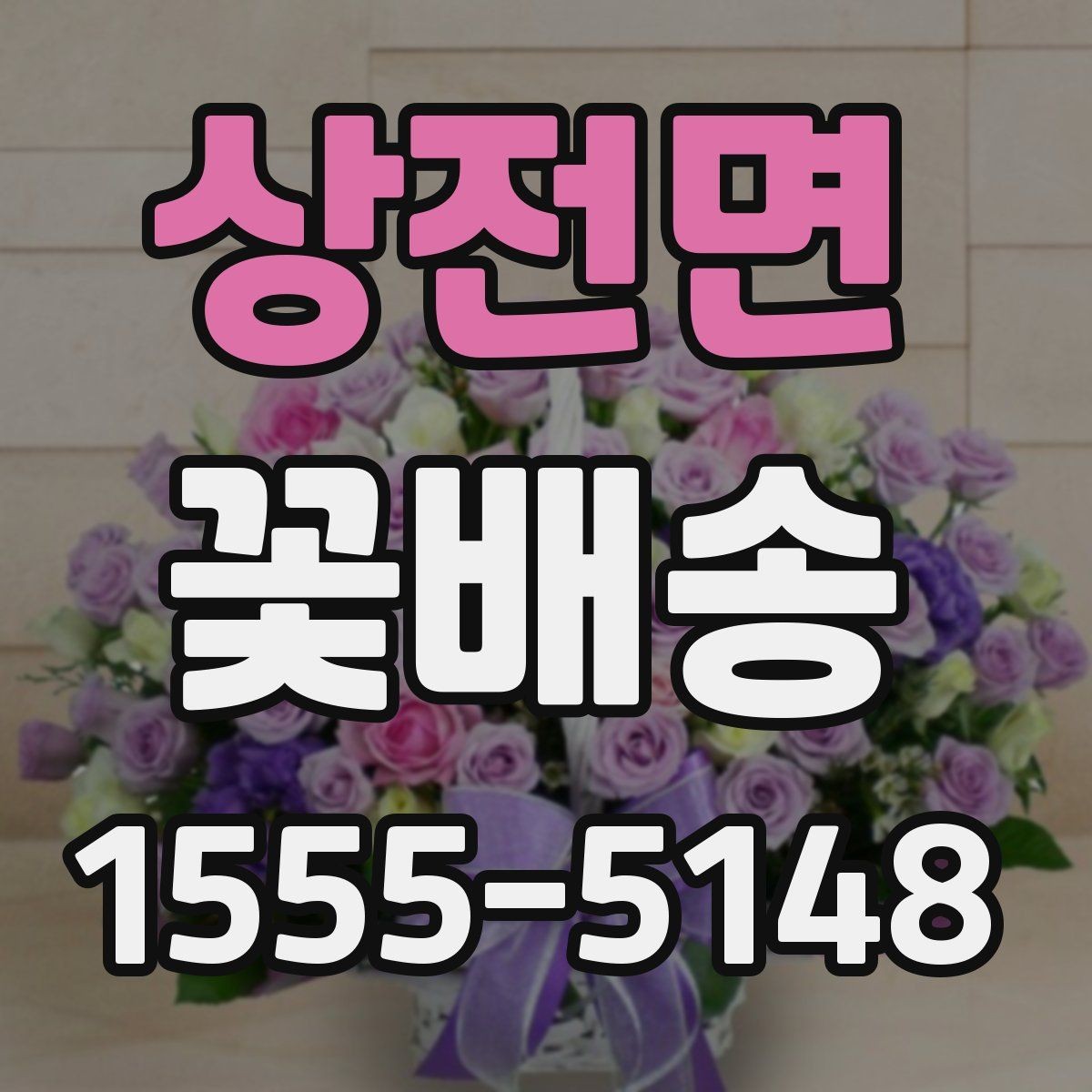 상전면 꽃배송 배송 주소 수정이 필요할 때