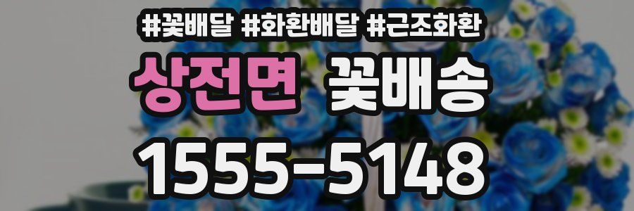 상전면 꽃배송