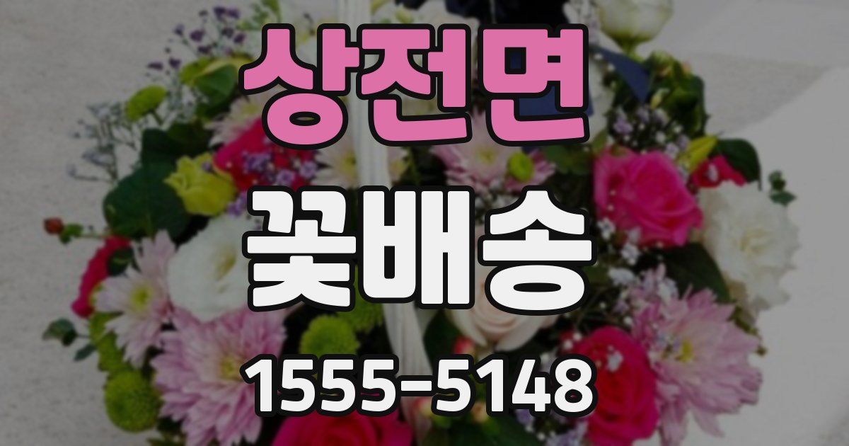 상전면 꽃배송