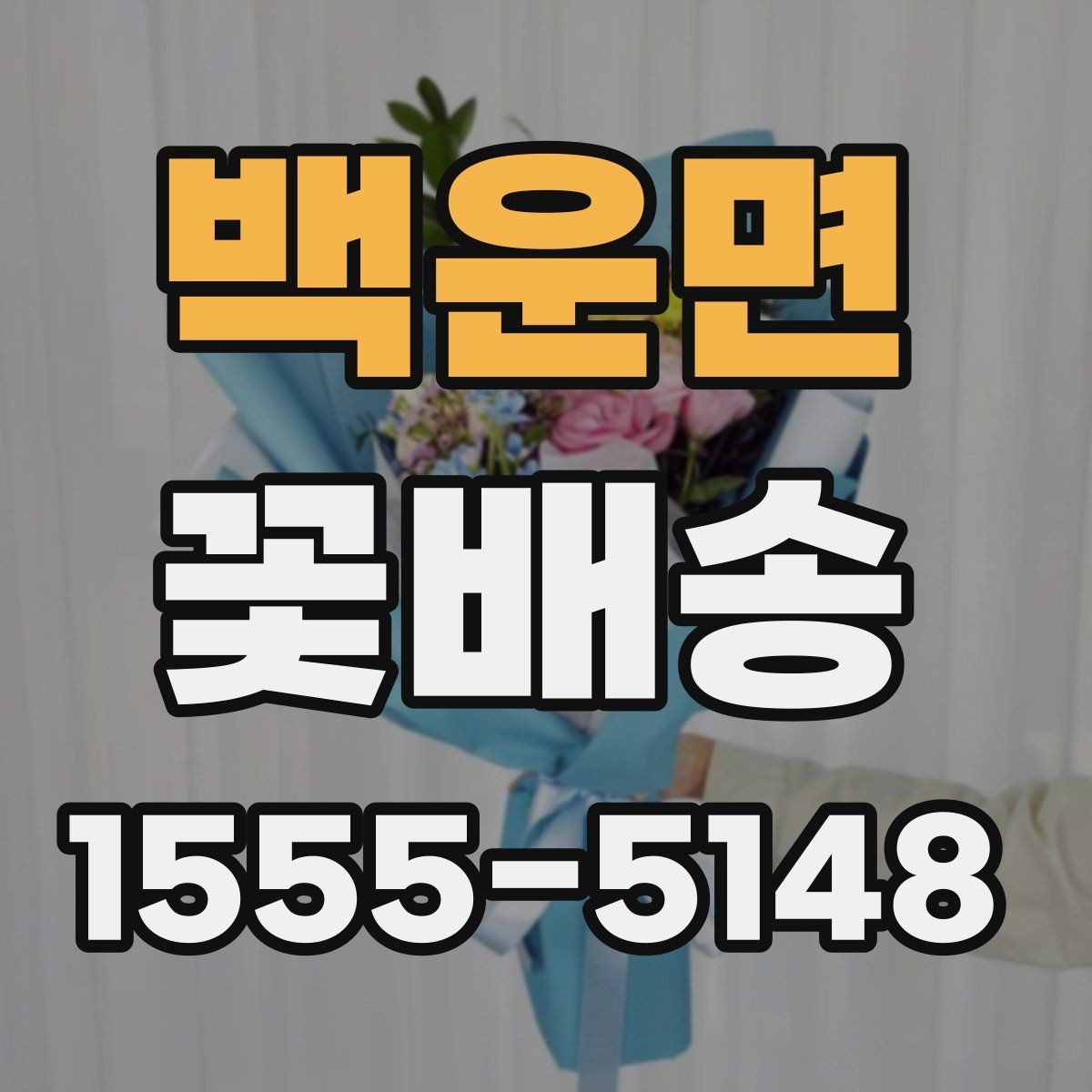 백운면 꽃배송 사무실 전달용으로 고를 때