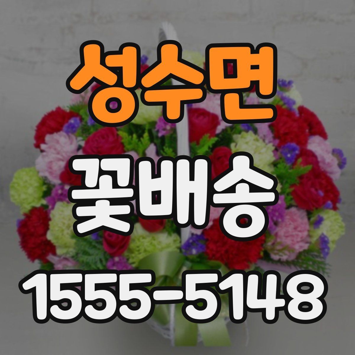 성수면 꽃배송 업체 비교할 때 보는 기준