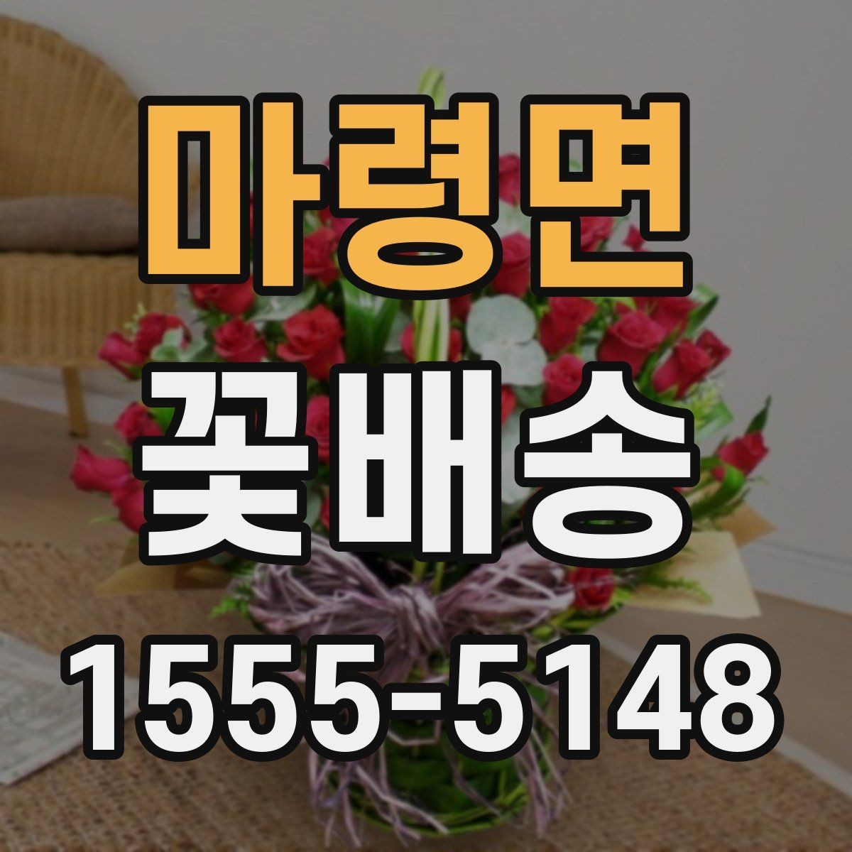 마령면 꽃배송 화이트톤 구성의 매력