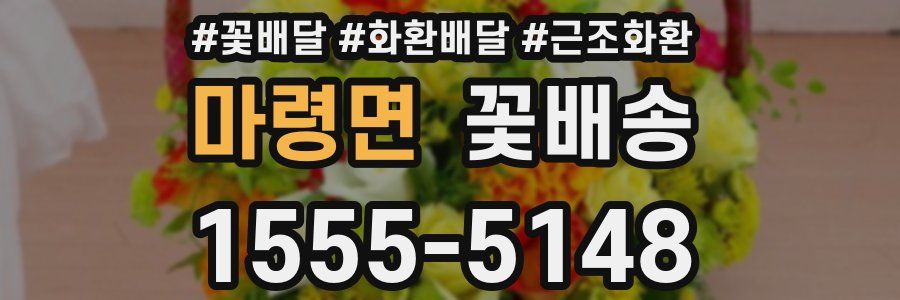 마령면 꽃배송