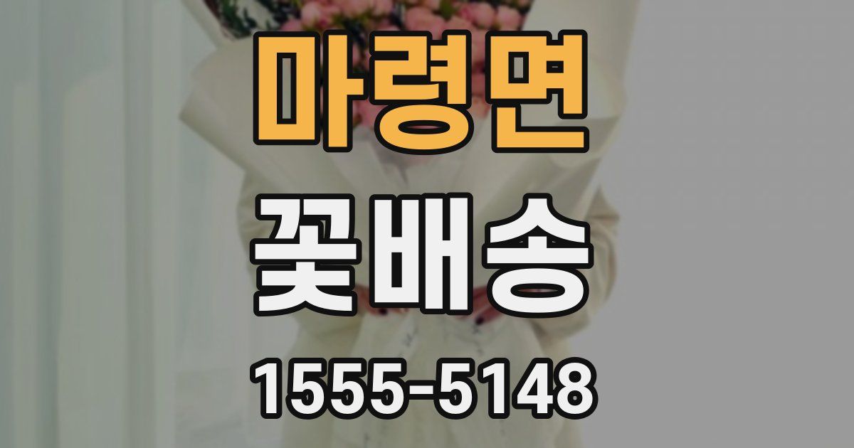 마령면 꽃배송
