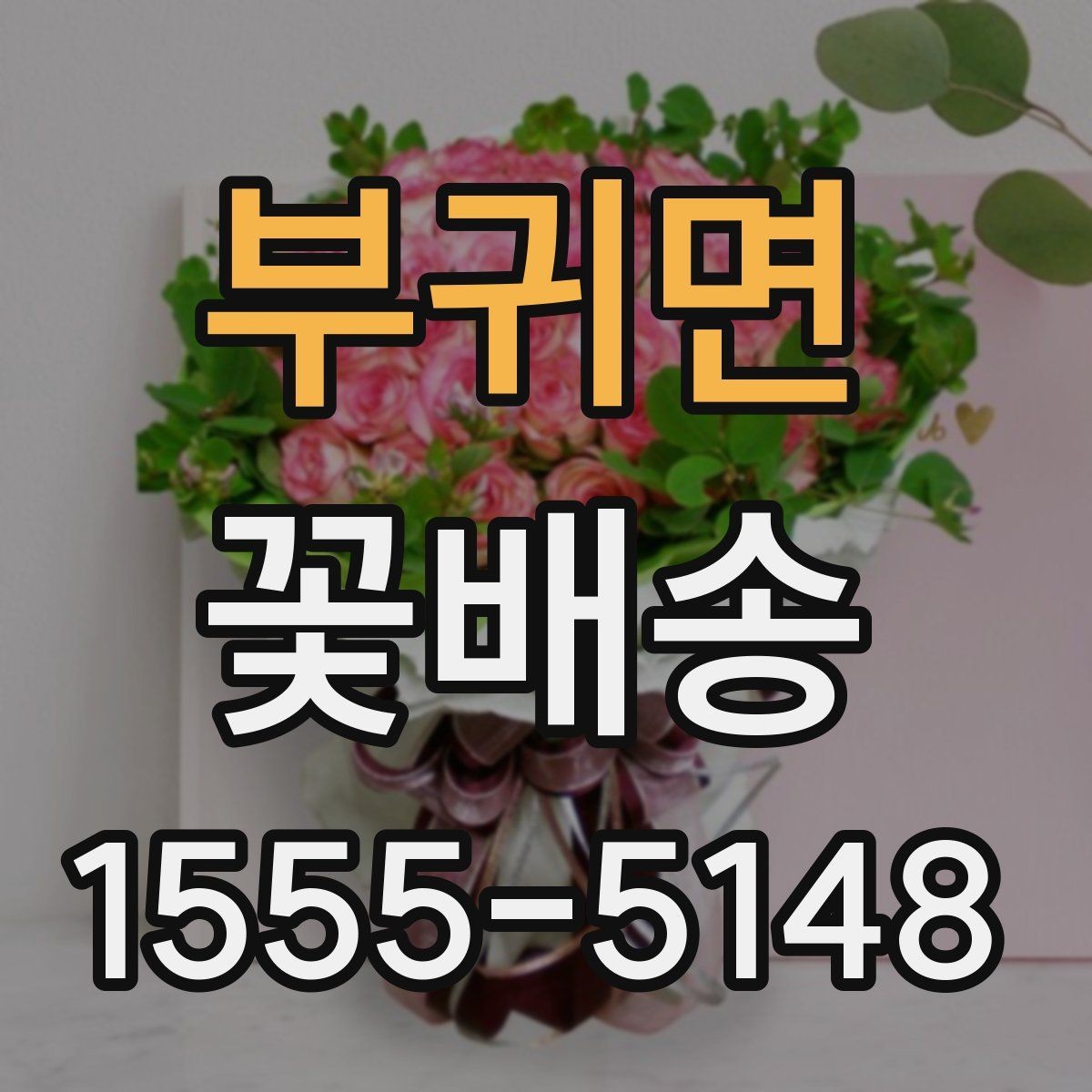 부귀면 꽃배송 소중한 사람에게 전할 때 고려할 점