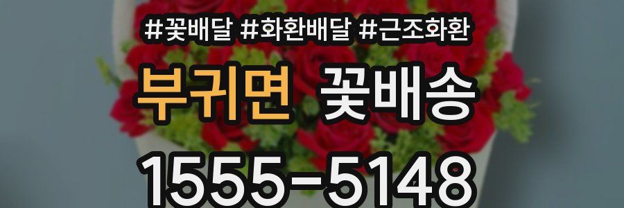 부귀면 꽃배송