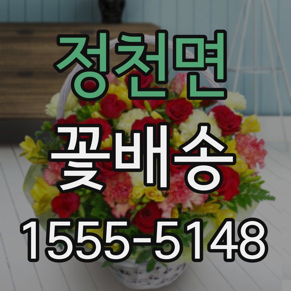 정천면 꽃배송 생화와 조화 중 무엇이 맞을까