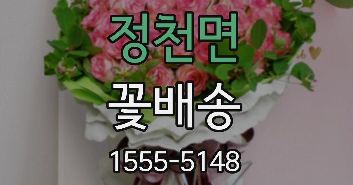 정천면 꽃배송