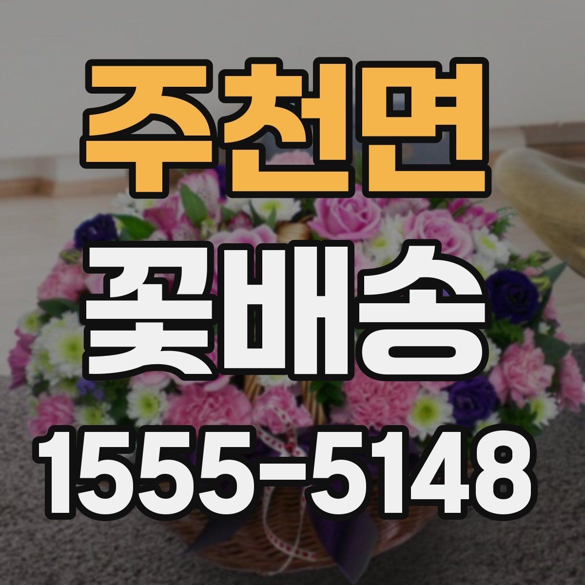 주천면 꽃배송 꽃말을 고려한 선택