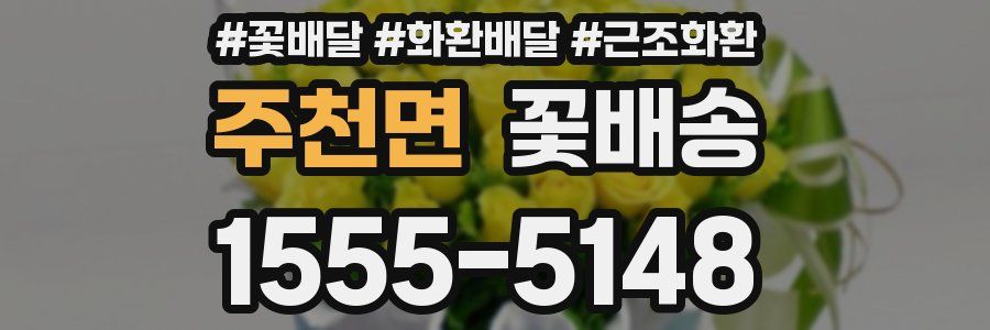 주천면 꽃배송