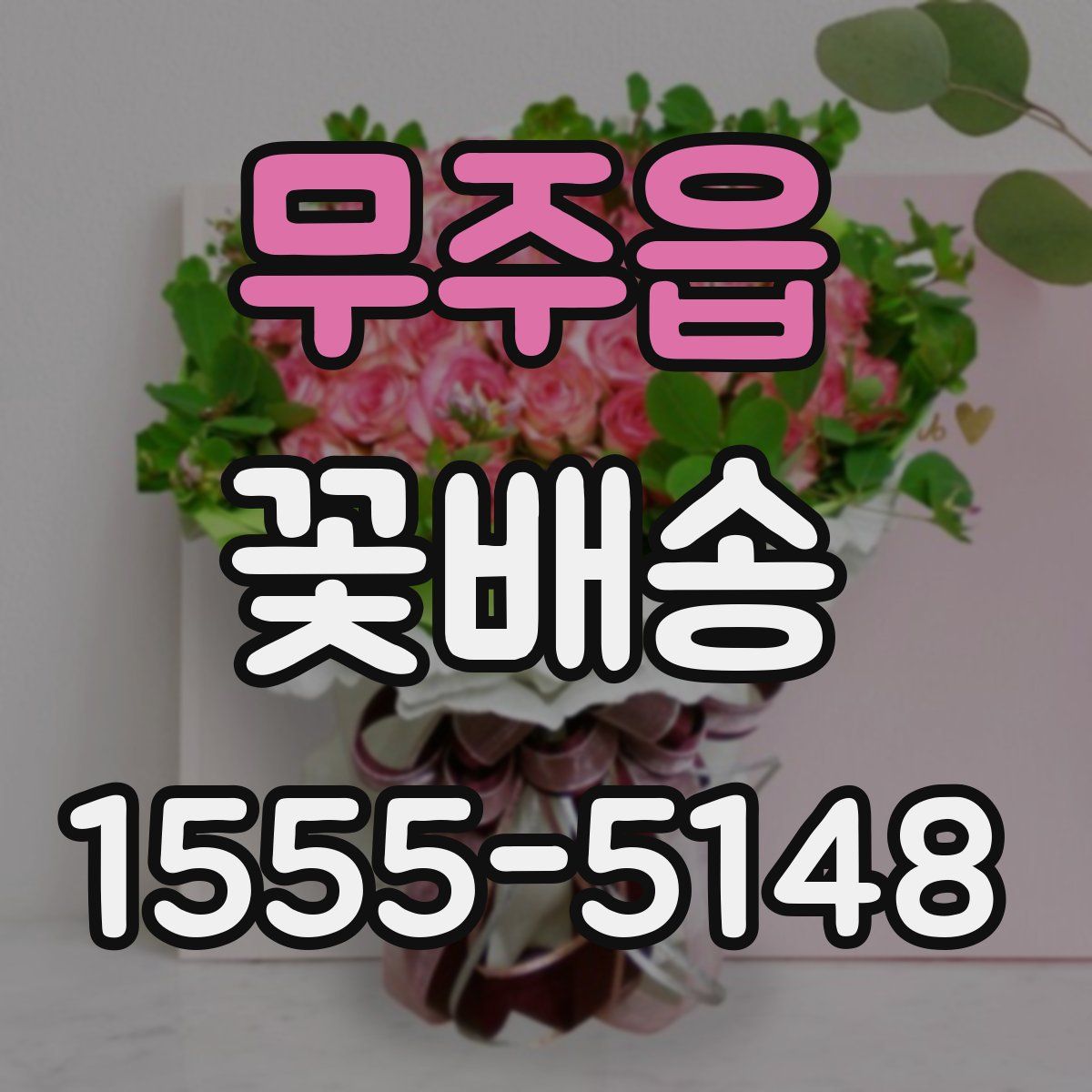 무주읍 꽃배송