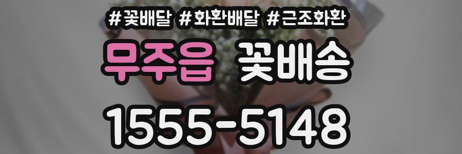 무주읍 꽃배송