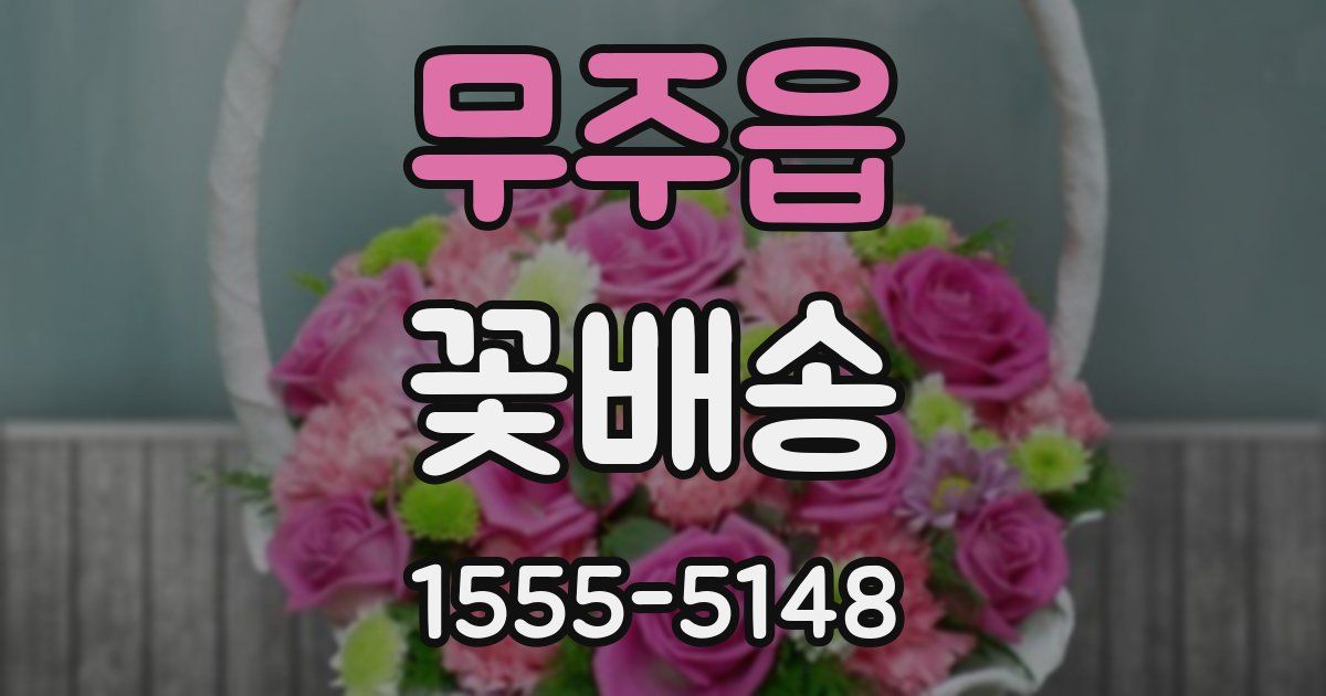 무주읍 꽃배송