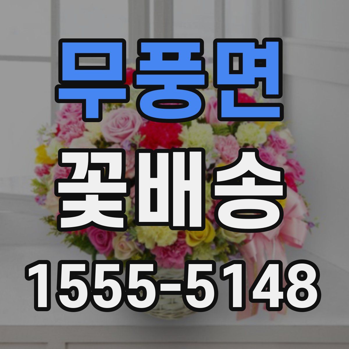 무풍면 꽃배송