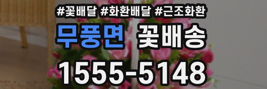 무풍면 꽃배송