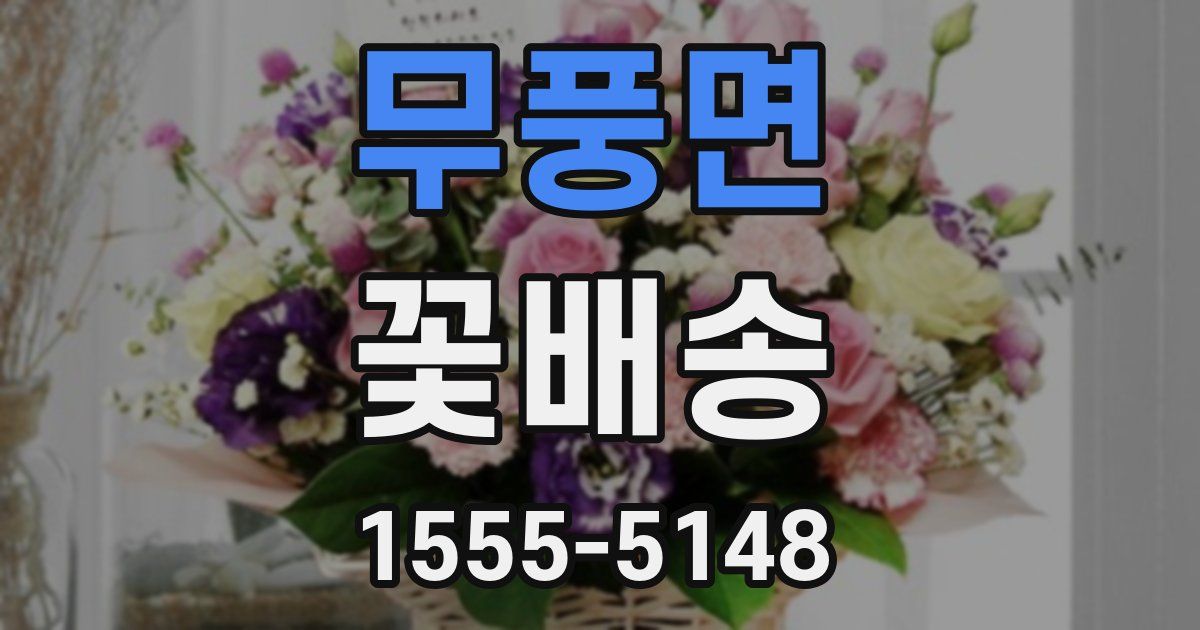 무풍면 꽃배송
