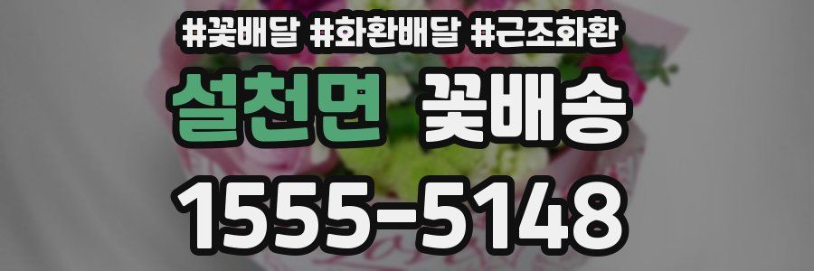 설천면 꽃배송