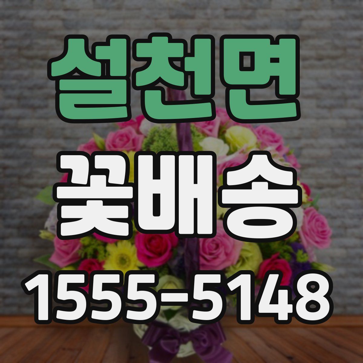 설천면 꽃배송