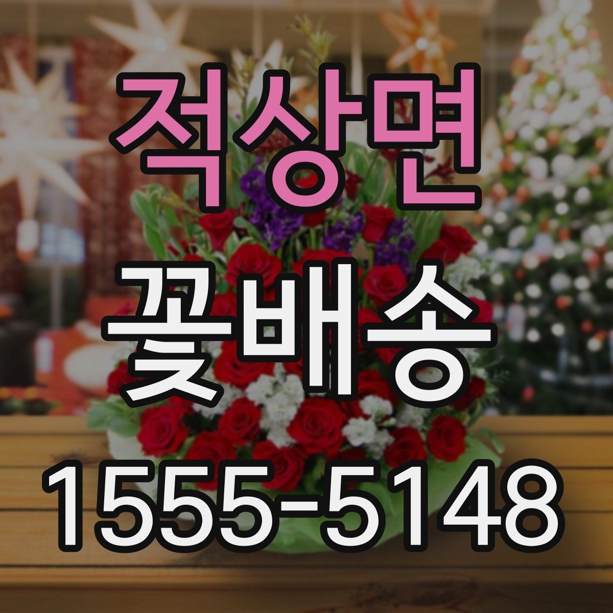 적상면 꽃배송