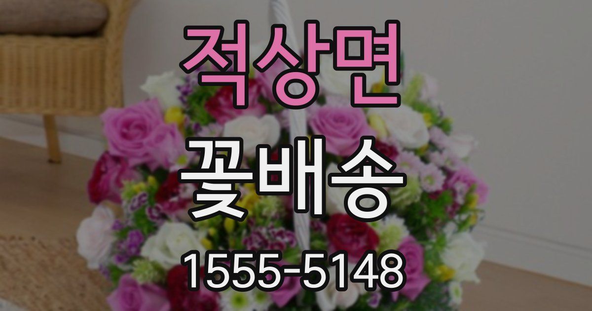 적상면 꽃배송