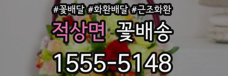적상면 꽃배송