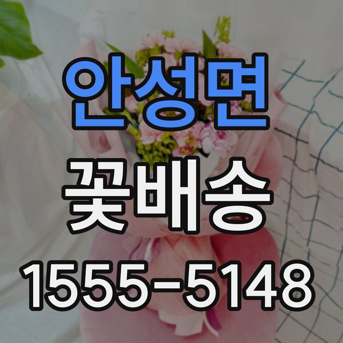 안성면 꽃배송