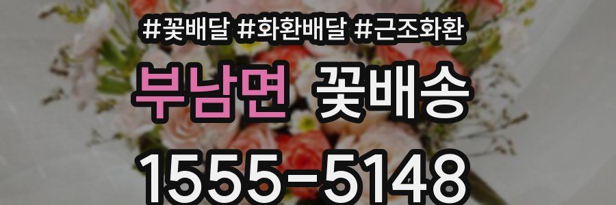 부남면 꽃배송